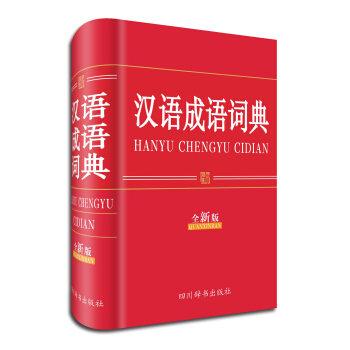 漢語成語詞典(全新版)