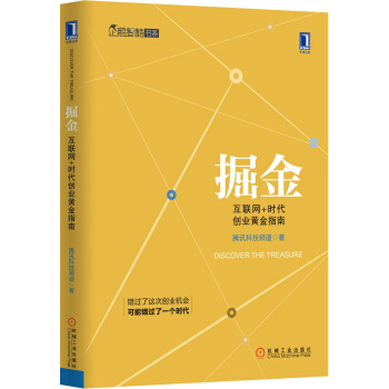 掘金：互聯網+時代創業黃金指南（全彩精裝） pdf epub mobi 電子書 下載