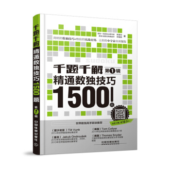千题千解：精通数独技巧1500题（第1辑） pdf epub mobi 电子书 下载
