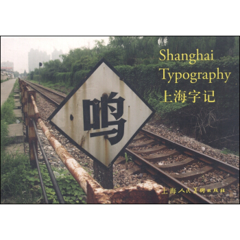 上海字记（明信片） [Shanghai Typography] pdf epub mobi 电子书 下载