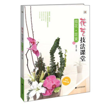 花藝技法課堂：插花·花束篇（附光盤） pdf epub mobi 電子書 下載