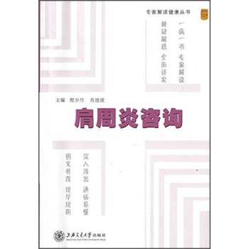 專傢解讀健康叢書：肩周炎谘詢 pdf epub mobi 電子書 下載