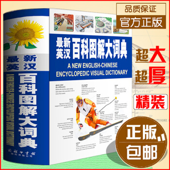 商務印書館 最新英漢百科圖解大詞典 字典詞典工具書 英漢漢英詞典 英漢對照 pdf epub mobi 電子書 下載