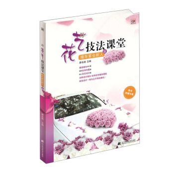 花艺技法课堂·婚车宴会新人篇（附光盘） pdf epub mobi 电子书 下载