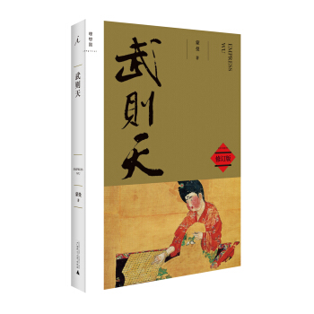 武則天（修訂版） pdf epub mobi 電子書 下載