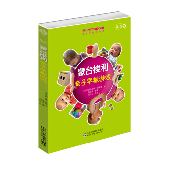 蒙台梭利亲子早教游戏 pdf epub mobi 电子书 下载