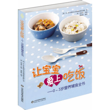 讓寶寶愛上吃飯：0~3歲營養輔食全書 pdf epub mobi 電子書 下載