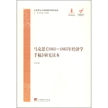 马克思主义经典著作研究读本：马克思《1861-1863年经济学手稿》研究读本 pdf epub mobi 电子书 下载