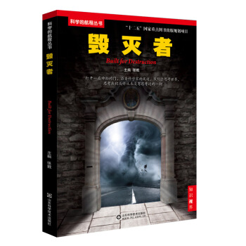科學的航程叢書：毀滅者 [Built for Destruction] pdf epub mobi 電子書 下載