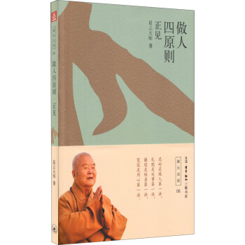 做人四原則——正見 pdf epub mobi 電子書 下載