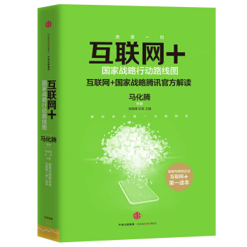 互联网+：国家战略行动路线图 pdf epub mobi 电子书 下载