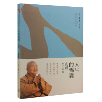 人生的錦囊——真理 pdf epub mobi 電子書 下載