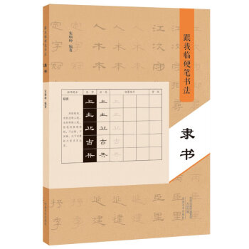 隶书-跟我临硬笔书法 9787540136093 pdf epub mobi 电子书 下载