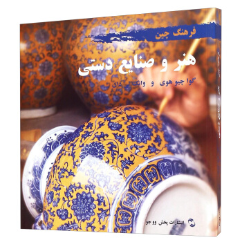 中国文化系列丛书·中国文化：工艺（波斯语） [Chinese Culture: Crafts] pdf epub mobi 电子书 下载