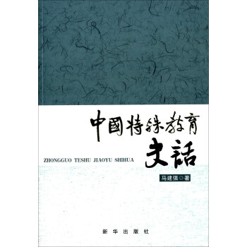 中国特殊教育史话