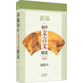 新編初中文言文助讀(最新版)