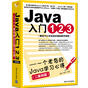 Java入門123：一個老鳥的Java學習心得（二維碼版） pdf epub mobi 電子書 下載