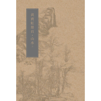 黃賓虹冊頁：山水（上冊） pdf epub mobi 電子書 下載