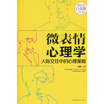 微表情心理学:人际交往中的心理策略