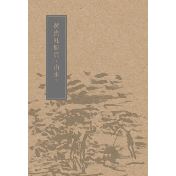 黃賓虹冊頁：山水（下冊） pdf epub mobi 電子書 下載