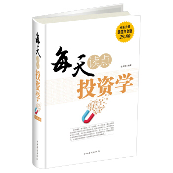 每天讀點投資學(全新升級 超值白金版)