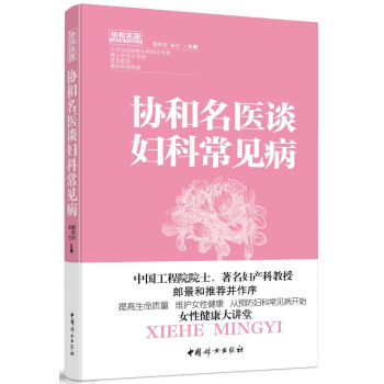 协和名医谈妇科常见病 pdf epub mobi 电子书 下载
