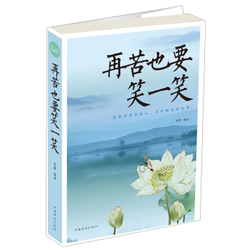 再苦也要笑一笑 pdf epub mobi 电子书 下载