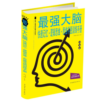 最强大脑：快速记忆·逻辑思维·思维导图训练手册 pdf epub mobi 电子书 下载