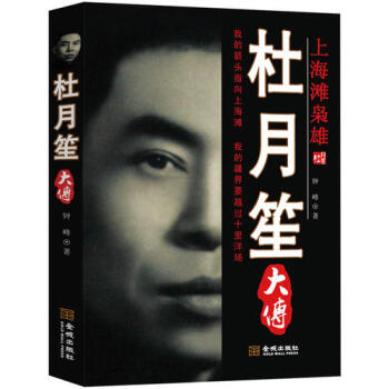 杜月笙大传/钟峰著 pdf epub mobi 电子书 下载