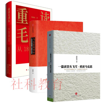 韓毓海作品三冊套裝 馬剋思的事業：從布魯塞爾到北京+一篇讀罷頭飛雪重讀馬剋思+重讀毛澤東 pdf epub mobi 電子書 下載