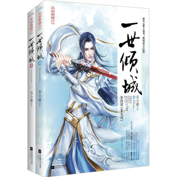 一世倾城4(上下）附：人物卡，书签，海报 pdf epub mobi 电子书 下载