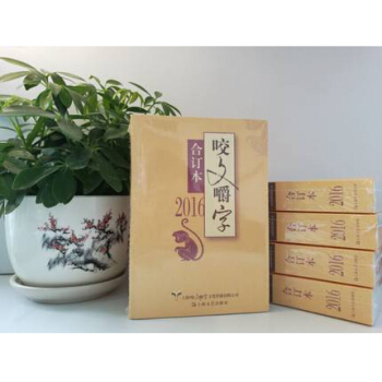 正版包郵 2016年咬文嚼字閤訂本 平裝 語言文學語文類刊物知識實用社會科學 pdf epub mobi 電子書 下載