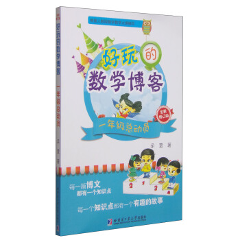 好玩的數學博客:一年級總動員(全新修訂版)