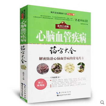 心腦血管病藥方大全 現代傢庭健康生活中醫手冊 中醫養生心腦血管病書籍保健書 傢庭醫生書籍 pdf epub mobi 電子書 下載