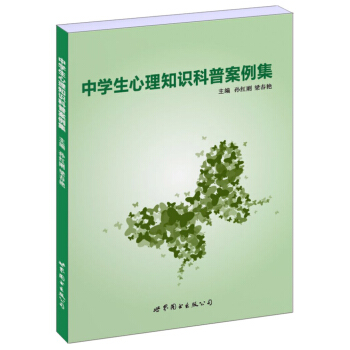 中學生心理知識科普案例集 pdf epub mobi 電子書 下載