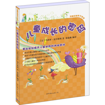 兒童成長的密碼 pdf epub mobi 電子書 下載