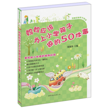 妈妈应该为上小学孩子做的50件事