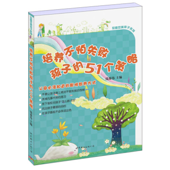 培養不怕失敗孩子的51個策略 pdf epub mobi 電子書 下載