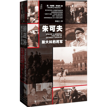 甲骨文丛书：朱可夫 斯大林的将军 [Stalin’s General: The Life of Georgy Zhukov] pdf epub mobi 电子书 下载