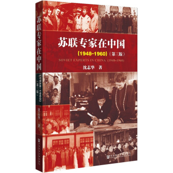 蘇聯專傢在中國（1948-1960 第三版） pdf epub mobi 電子書 下載