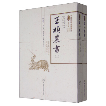 中國科技典籍選刊（第一輯）：王禎農書（套裝上下冊） pdf epub mobi 電子書 下載