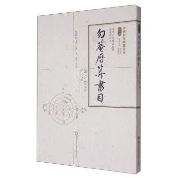 中国科技典籍选刊（第一辑）：勿庵历算书目 pdf epub mobi 电子书 下载