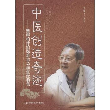 中医创造奇迹:熊继柏诊治疑难危急病症经验集
