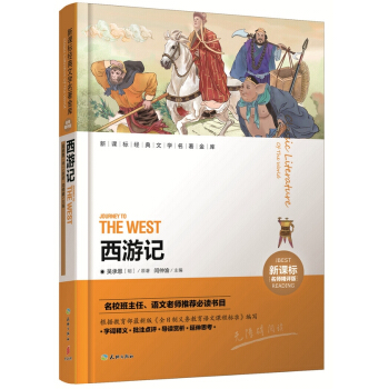 西游记（新课标名师精评版）/新课标经典文学名著金库 [Journey to the West] pdf epub mobi 电子书 下载