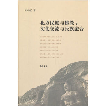 北方民族与佛教：文化交流与民族融合 pdf epub mobi 电子书 下载