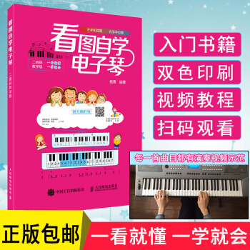 看圖自學電子琴(二維碼教學版）電子琴教程 兒童電子琴簡譜琴譜兒歌初學入門 零基礎自學流行歌 pdf epub mobi 電子書 下載
