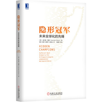 隱形冠軍：未來全球化的先鋒 [Hidden Champions：Aufbruch Nach Globalia Die Erfolgsstrategien unbekannter weltmarktfuhrer] pdf epub mobi 電子書 下載