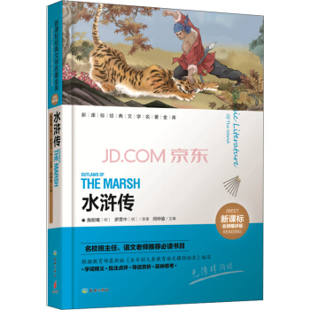 水浒传/新课标经典文学名著金库 pdf epub mobi 电子书 下载