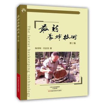 最新养蜂技术（第2集） pdf epub mobi 电子书 下载