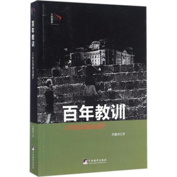 百年教訓 pdf epub mobi 電子書 下載